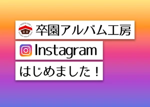 【お知らせ】Instagramはじめました！のサムネイル画像