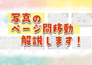 写真のページ間移動の解説サムネイル画像
