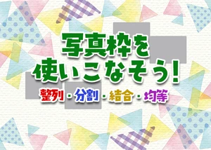 写真枠を使いこなそう！のサムネイル画像