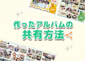 作ったアルバムの共有方法んもサムネイル画像