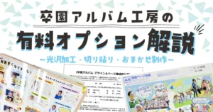 卒園アルバム工房の有料オプション解説のアイキャッチ画像