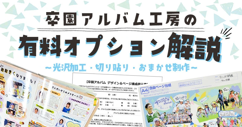 卒園アルバム工房の有料オプション解説のアイキャッチ画像