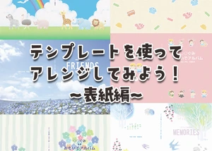 テンプレートを使ってアレンジしてみよう！～表紙編～のサムネイル画像