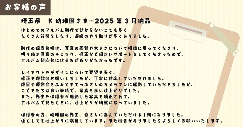 記事内画像⑥_お客様の声② 埼玉県　K幼稚園さま　2025年3月納品