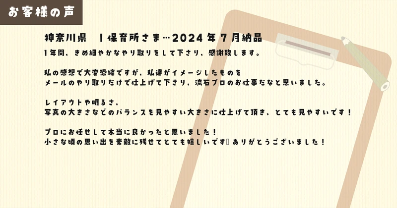 記事内画像⑦_お客様の声③　神奈川県　I保育所さま　2024年7月納品