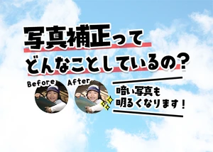写真補正ってどんなことしているの？のサムネイル画像