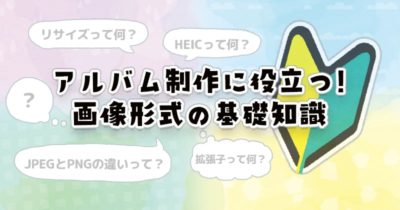アルバム制作に役立つ画像形式の基礎知識のアイキャッチ画像