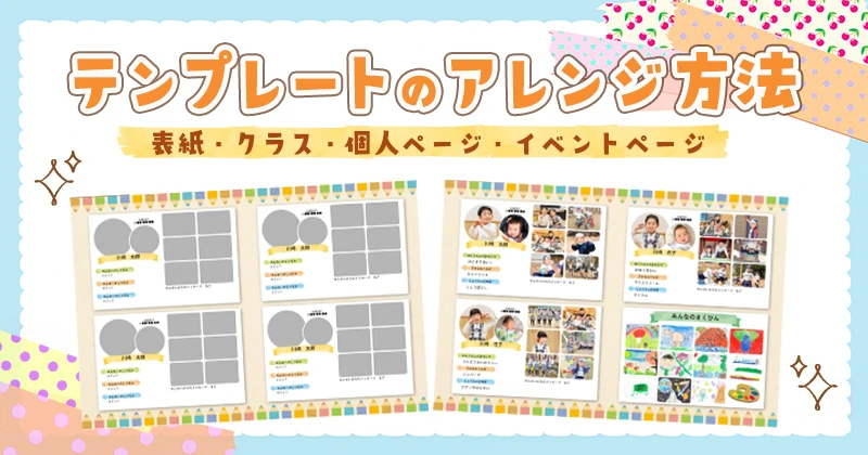 テンプレートのアレンジ方法のアイキャッチ画像