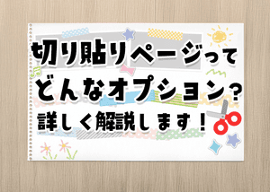 切り抜きページってどんなオプション？のサムネイル画像