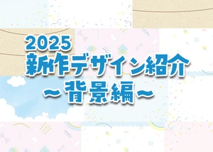 2025新作デザイン紹介～背景編～のサムネイル画像