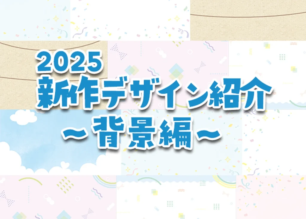 2025新作デザイン紹介～背景編～のサムネイル画像