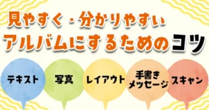 見やすくわかりやすいアルバムにするためのコツのアイキャッチ画像