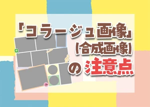 コラージュ画像の注意点のサムネイル画像