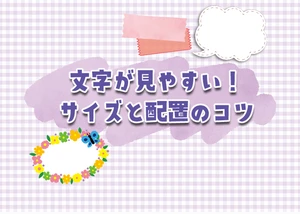 文字が見やすい！サイズと配置のコツのサムネイル画像