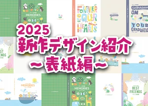 2025新作デザイン紹介～表紙編～のサムネイル画像