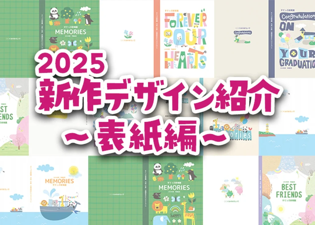 2025新作デザイン紹介～表紙編～のサムネイル画像