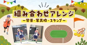背景、写真枠、スタンプの組み合わせアレンジのアイキャッチ画像