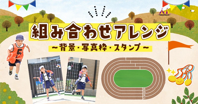 背景、写真枠、スタンプの組み合わせアレンジのアイキャッチ画像