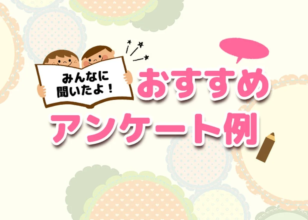 おすすめアンケート例のサムネイル画像