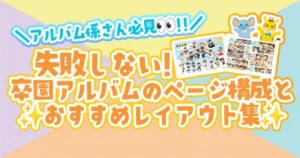 アルバム係さん必見　失敗しない卒園アルバムのページ構成とおすすめレイアウト集