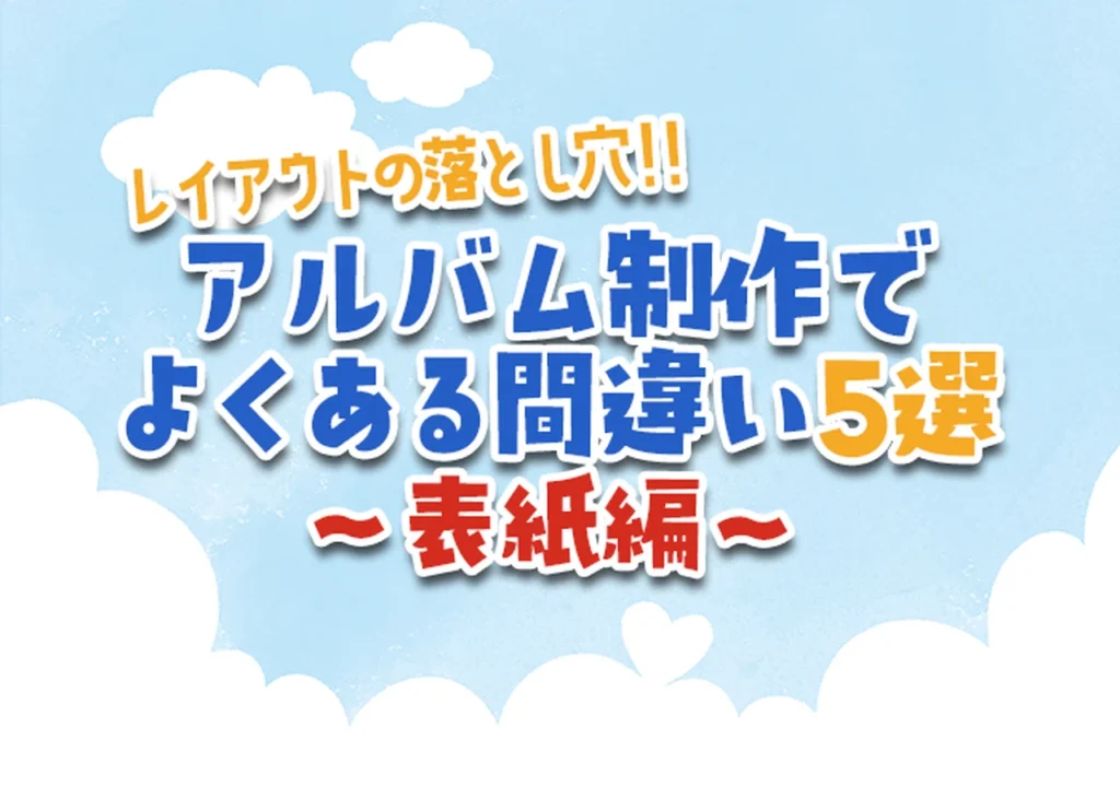 アルバム制作でよくある間違い5選～表紙編～