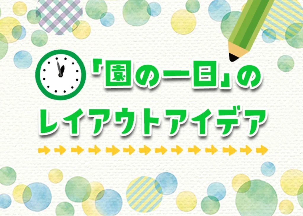 「園の一日」レイアウトアイデアのサムネイル画像