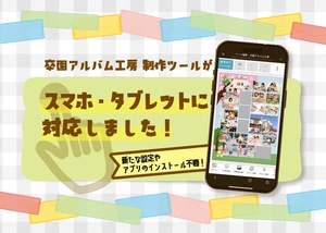 卒園アルバム工房制作ツールがスマートフォン・タブレットに対応！のサムネイル画像