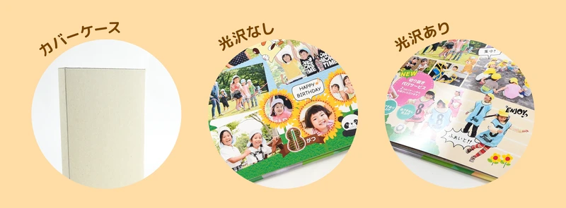 カバーケース、光沢加工なし、光沢加工ありの画像