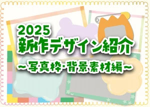 2025新作デザイン紹介③～写真枠・背景素材～サムネイル画像