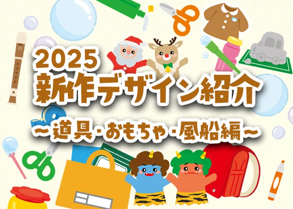2025新作デザイン紹介④～道具・おもちゃ・風船編～のサムネイル画像