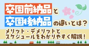 卒園前納品と卒園後納品の違いとは？アイキャッチ画像