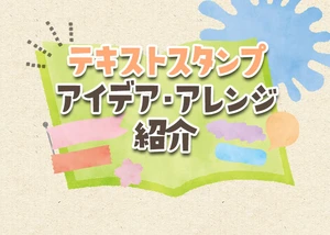 テキストスタンプ、アイデア・アレンジ紹介のサムネイル画像