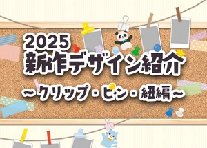 新作デザイン紹介～クリップ・ピン・紐編～