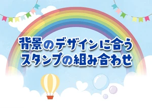 「背景のデザインに合うスタンプの組み合わせ」サムネイル画像