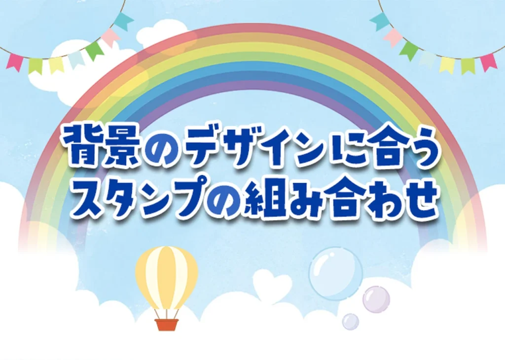 「背景のデザインに合うスタンプの組み合わせ」サムネイル画像