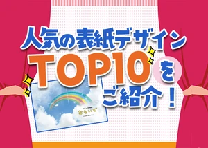 人気表紙デザインTOP10をご紹介！のサムネイル画像