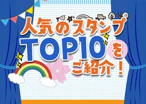 人気のスタンプTOP10をご紹介！のサムネイル画像