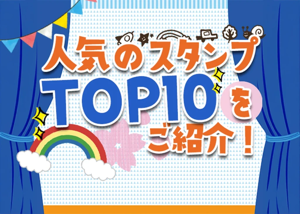 人気のスタンプTOP10をご紹介！のサムネイル画像