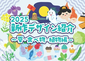 2025新作デザイン紹介～夏・食べ物・植物編～のサムネイル画像
