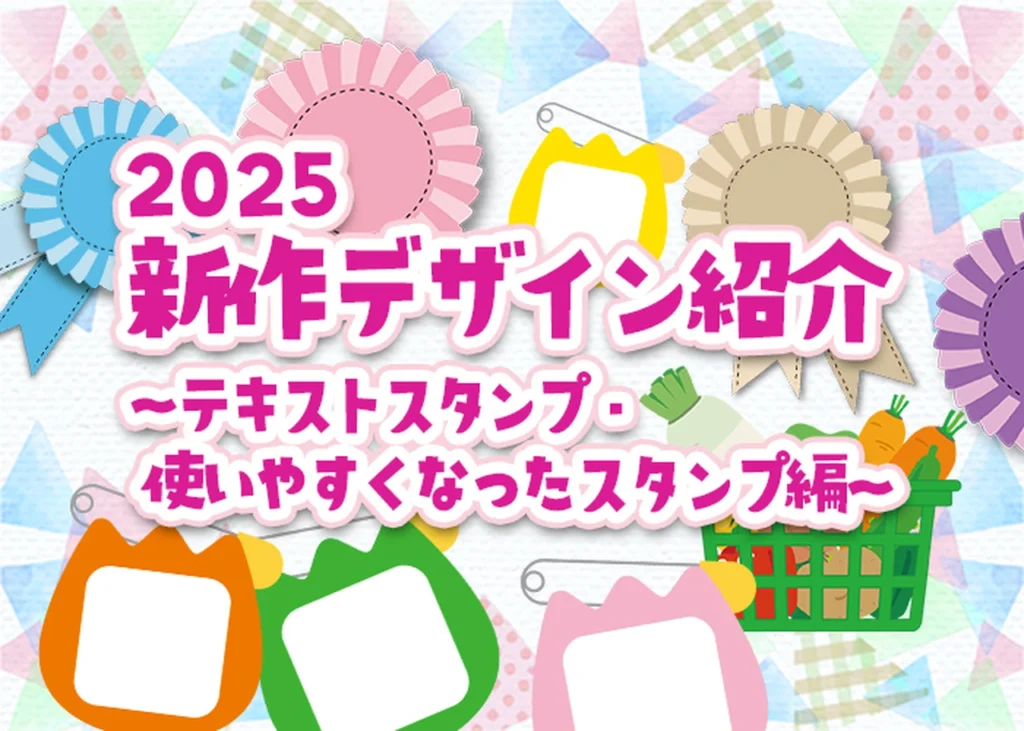 2025新作デザイン紹介～テキストスタンプ・使いやすくなったスタンプ編～のサムネイル画像