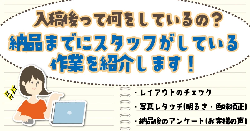 入稿後ｍ納品までにスタッフが行なっている作業についてアイキャッチ画像