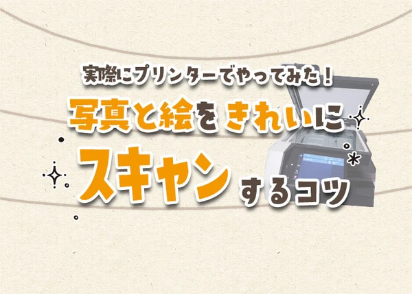 写真と絵をきれいにスキャンするコツのアイキャッチ画像
