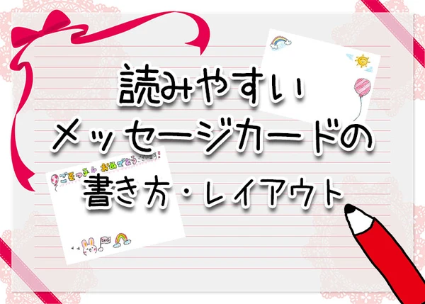 読みやすいメッセージカードの書き方・レイアウトのアイキャッチ画像