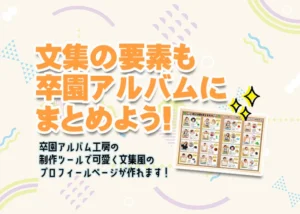 文集の要素も卒園アルバムにまとめよう！のアイキャッチ画像