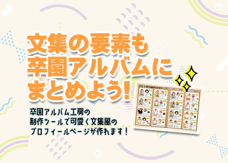 文集の要素も卒園アルバムにまとめよう！のアイキャッチ画像