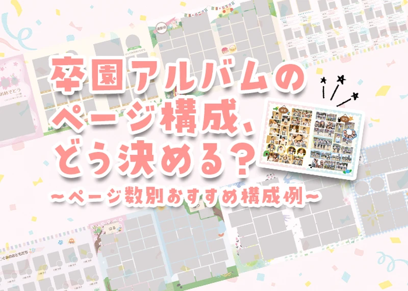 卒園アルバムのページ構成どう決める？のアイキャッチ画像