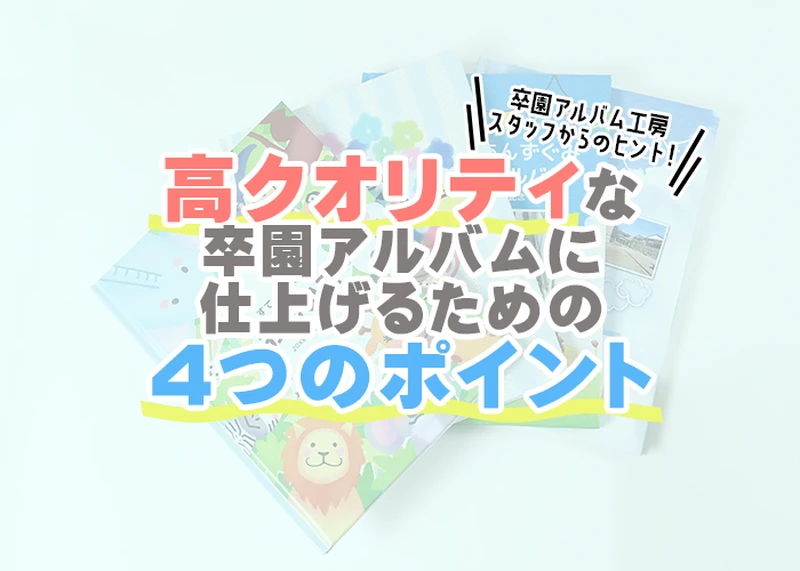 高クオリティな卒園アルバムに仕上げるための4つのポイントのアイキャッチ画像