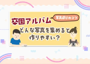 【写真選びのコツ】どんな写真を集めると作りやすい？のアイキャッチ画像