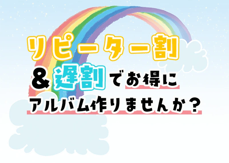 リピーター割引＆遅割でお得！割引率や申込み条件を解説のアイキャッチ画像