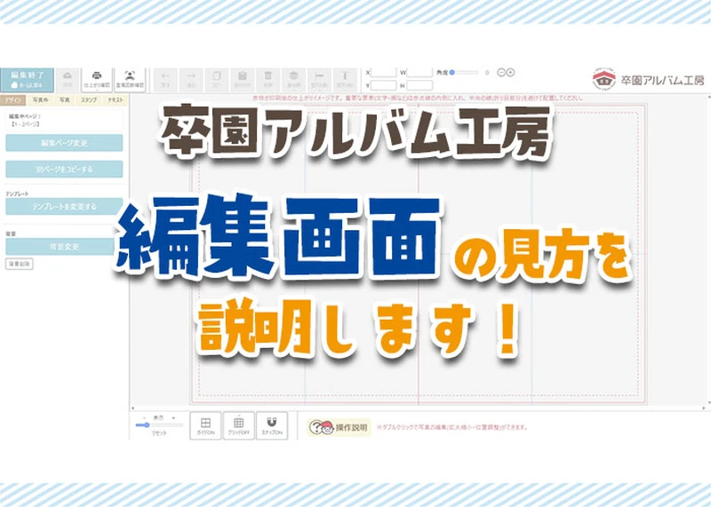 【いよいよ作成！】卒園アルバム工房の「編集画面」かんたんガイドのアイキャッチ画像